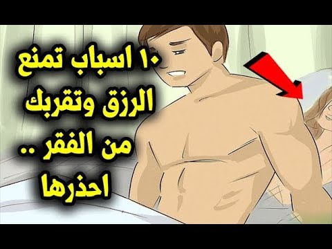 10 اسباب تمنع الرزق وتقربك من الفقر ..احذرها ..!! يفعلها معظمنا يوميا !!