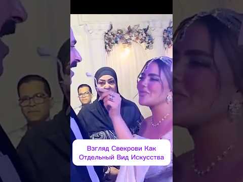 Реакция Свекрови😳 На Свадьбе #shorts #tiktok #тренды