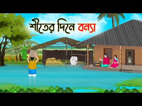 শীতের দিনে বন্যা | Bengali Fairy Tales Cartoon | Rupkothar Bangla Golpo | Thakumar Jhuli | CINETOONS