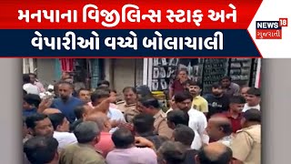 Rajkot Clash News | મનપાના વિજીલિન્સ સ્ટાફ અને વેપારીઓ વચ્ચે બોલાચાલી | RMC | Traders | News18