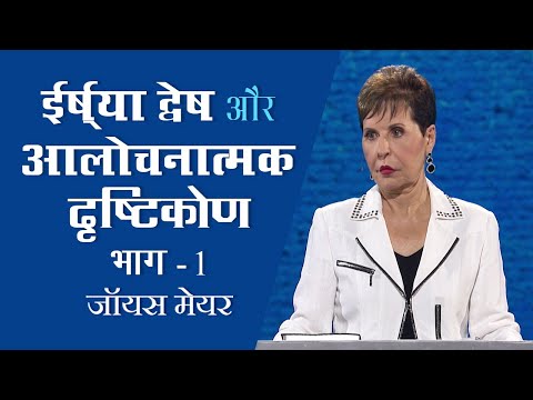 ईर्ष्या, द्वेष और आलोचनात्मक दृष्टिकोण - Jealousy, Envy and Judgmental Attitudes Pt 1 - Joyce Meyer