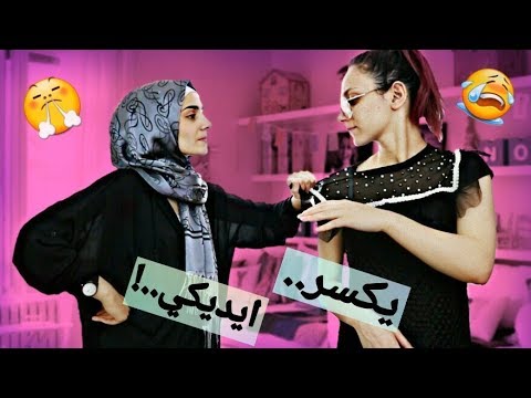 مشاكل أول يوم عيد ؟! انهار البيت وقتلنا بعض انا واختي! | عيد الفطر 2018 | Problems in eid😭