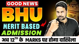 BHU Merit Based Admission in UG Courses | BHU में अब 12th के marks पर होगा Admission | Good News