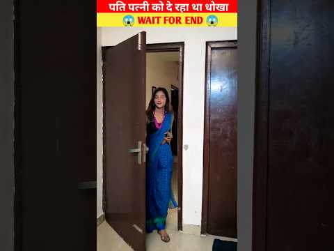 पति पत्नी को दे रहा था धोखा। @MRINDIANHACKER @CrazyXYZ @MrBeast #ytshorts #shorts