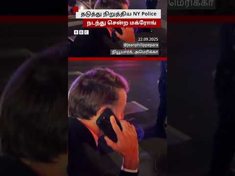 தடுத்து நிறுத்திய Police: NewYork சாலையில் நடந்து சென்ற பிரான்ஸ் அதிபர் Emmanuel Macron