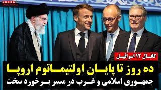 کانال ۱۲ اسرائیل: ده روز تا پایان اولتیماتوم اروپا؛ جمهوری اسلامی و غرب در مسیر برخورد سخت