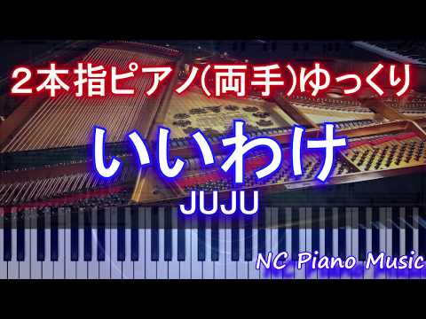 【２本指ピアノ両手+αゆっくり】いいわけ / JUJU　（NHKドラマ10『この声をきみに』主題歌）【緑有り（コラース）フル full】 HD