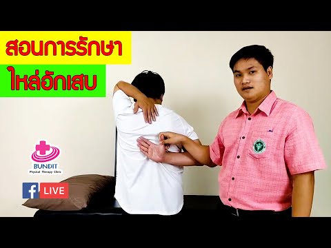 สอนเรื่องการรักษาและการดูแลตัวเองเบื้องต้นไหล่อักเสบ | กายภาพน่ารู้กับอนุชา เอ็นไหล่อักเสบ EP.1
