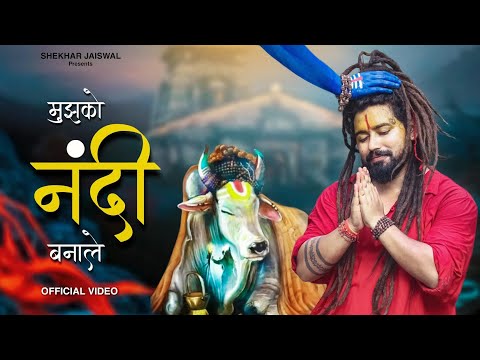Mujhko Nandi Bana Le (Official Video) Bholenath Song | New Song 2025 | Nandi Song | Shekhar Jaiswal
