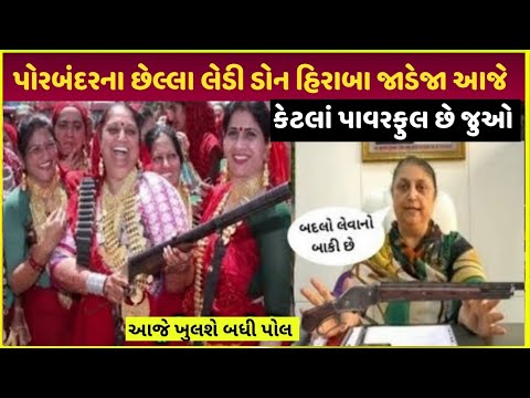 Porbandar richest lady Don| પોરબંદરના ડોન હિરાબા | Hiraba jadeja property kitna hai earning money