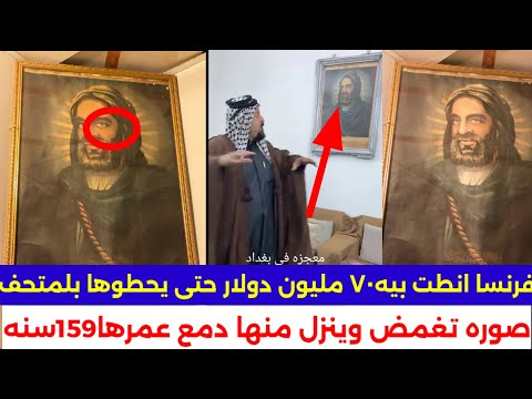 معجزة صوره الإمام علي في بغداد/وليش فرنسا تريد تحطها بمحتف اللوفر اكثر مقطع العراقين يبحثون عنه