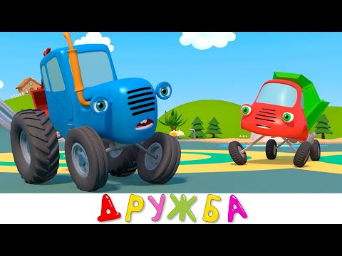 Синий трактор и Друзья Машинки Учатся дружить - Дружба