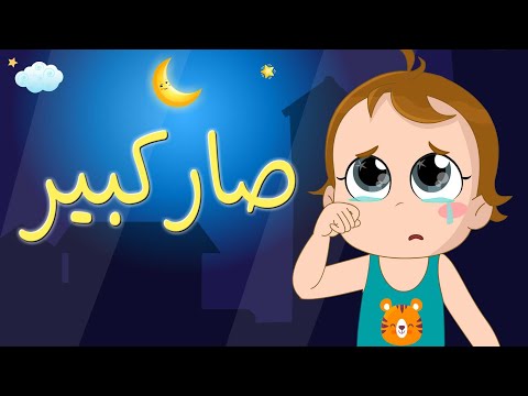 اغنية صار كبير - لالا يادمعة - ابني الحبوب | نون تون #noon_toon