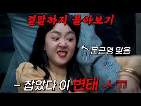 🔥지하철 경찰대의 신참인 된 "문근영"🔥'지하철 유령'으로 불리는 살X마를 잡기위한 '김선호X문근영'의 상극콤비 밀착 수사기!! 결말까지 몰아보기