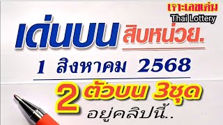 เด่นบนเดินดี ตามต่อ 1 สค.'68 ปะทะแต้มได้ชุด2ตัวบน3ชุด ท้ายคลิปนี้ #หวย #เลขเด็ด #สลากกินแบ่งรัฐบาล