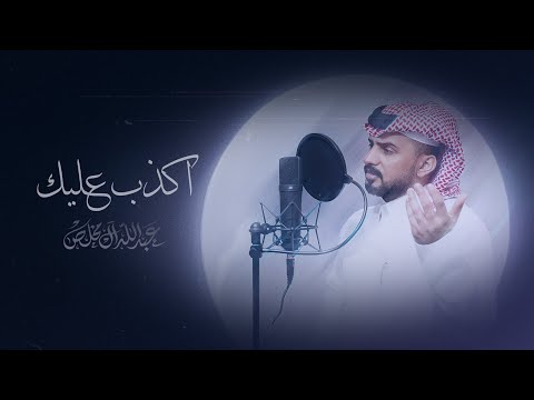 عبدالله ال مخلص - اكذب عليك (حصرياً) | 2024