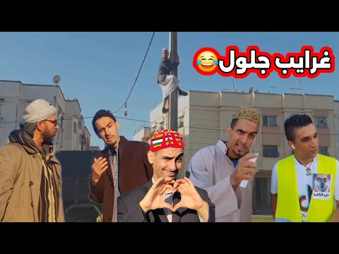 سكيتشات لهبال مع جلول ..إضحك من القلب❤️😂😂😂