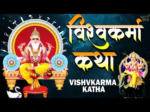 2024 विश्वकर्मा पूजा Special: विश्वकर्मा पूजा कथा | Vishwakarma Puja Song 2024,  Vishwakarma Katha