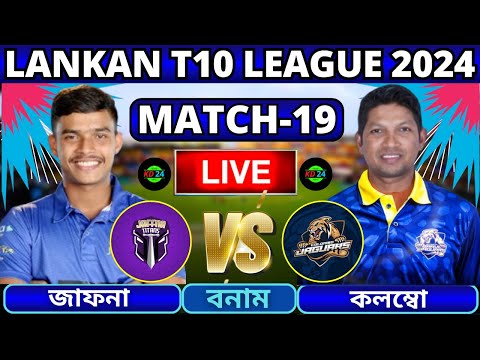 🔴T10 League Live | কলম্বো জাগুয়ার বনাম জাফনা টাইটানস, ১৯তম ম্যাচ লাইভ | JT vs CJ Live