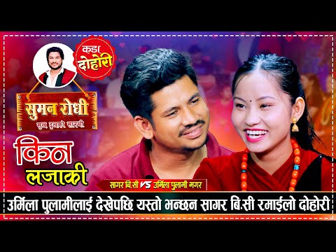 उर्मिलाको गाला टोक्छु भन्दै यस्तो भन्छन सागर कडा दोहोरी | Sagar B.C VS Urmila Pulami | Live Dohori