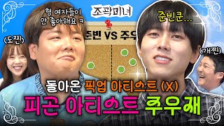 앙큼 FOX 곽튜브🦊의 라이벌 아파메일 주우재🤕가 돌아왔습니다 | 조곽미녀 EP.08