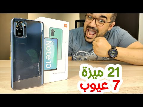 Xiaomi Redmi Note 10 || تجربة أسبوع وضحت كل حاجه