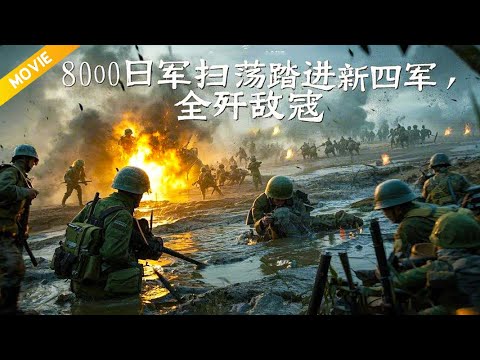 🔥死亡雷區！ 800日軍掃蕩踏進新四軍「連續雷陣」伏擊,全殲敵寇  ⚔️ 抗日  MMA | Kung Fu