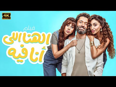 فيلم الكوميديا والتشويق لاول مره بجودة HD وبدون فواصل 🤣😂 #افلام