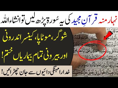 Nahar Munh Qurani Surah Ka Amal | Shooger, Cancer, Motapa Ka Ilaj | Beemariyon Ka Khatma | IT