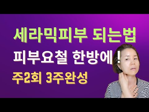 피부요철 한방에 잡기 ⁉️ 세라믹피부 만들기 2주완성 거칠고 울퉁불퉁한 트러블피부 매끈하고 탄력있게!!