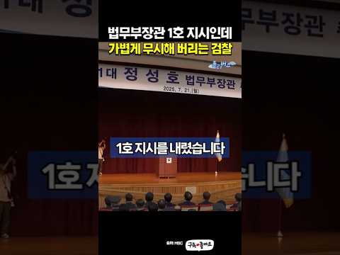 법무부장관 1호 지시사항을 가볍게 씹어버리는 검찰 #검찰 #법원 #수원지법 #법무부장관