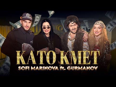 @SofiMarinovaOfficial  ft. GURMANOV - KATO KMET / СОФИ МАРИНОВА ft. ГУРМАНОВ - КАТО КМЕТ |
