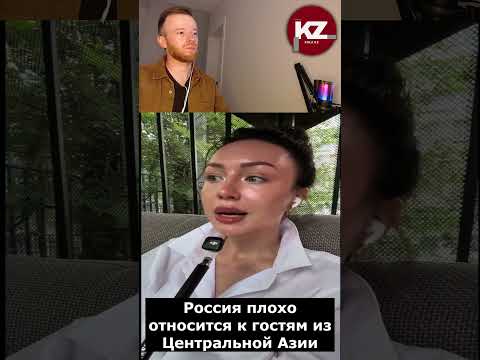 Россия плохо относится к гостям из Центральной Азии | #ЦентральнаяАзия #Россия #Мигранты