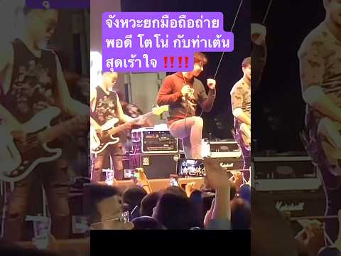 จังหวะยกมือถือถ่ายพอดี โตโน่ กับท่าเต้นสุดเร้าใจ ‼️‼️