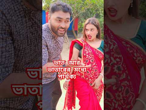 ভাত আর ভাতারের মধ্যে পার্থক্য #funny #comedy