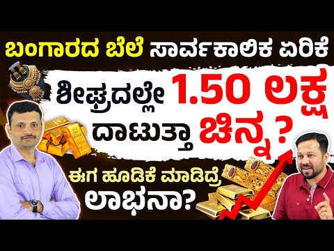 Gold Price 10 ಗ್ರಾಂ 1.5 ಲಕ್ಷ ಅಗುತ್ತಾ? Rise in Gold Price | Is It a Good Time to Invest in Gold 2025?