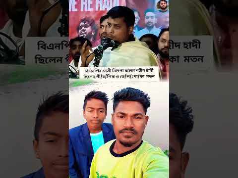 নিলপা কে প্রকাশ্যে ক্ষমা চাইতে হবে বক্তব্যের মাঝখানে কি বললেন #comedy #youtubeshorts #foryou
