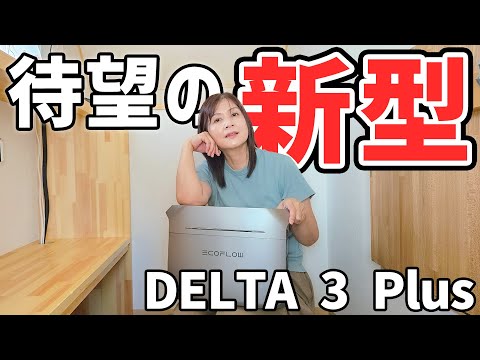最初からコレが欲しかった!使い勝手が各段に良くなった進化した最新モデル【EcoFlow DELTA 3 Plus】