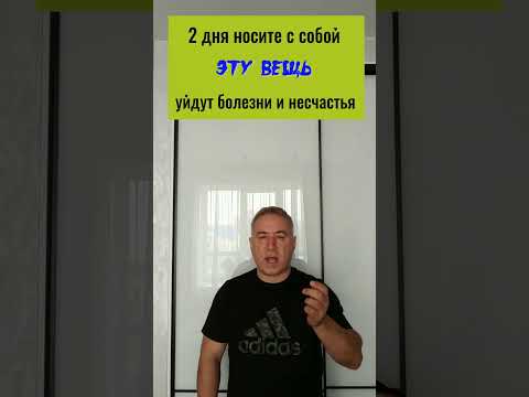 2 дня носите с собой эту вещь - уйдут болезни и несчастья