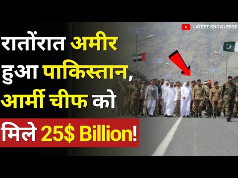 आर्मी चीफ ने पाकिस्तान की करदी कंगाली दूर 😱😱 | Pakistan UAE 25 Billion Dollar Deal