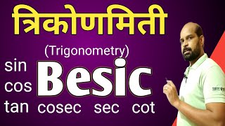बेसिक त्रिकोणमिती एकदम सोप्या पद्धतीने | Trygonomatry Besic | trygonomatry tricks marathi