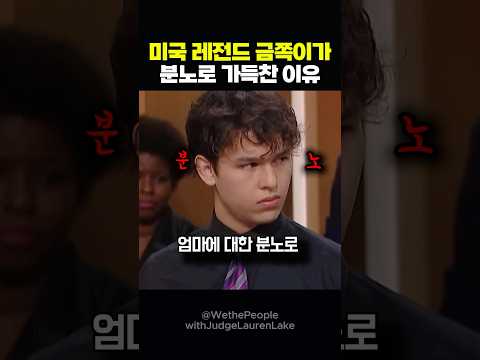 미국 금쪽이가 재판에서 엄마를 고소한 이유