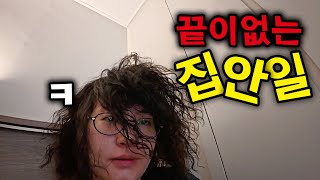 집 안에서 혼자 바빠도는 여성