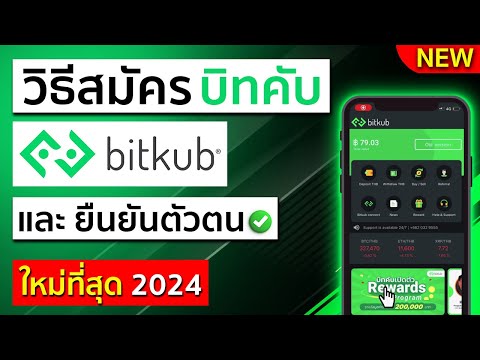 วิธีสมัครbitkub+ยืนยันตัวตนแบบใหม่ปี2567สอนสมัครบิทคับ