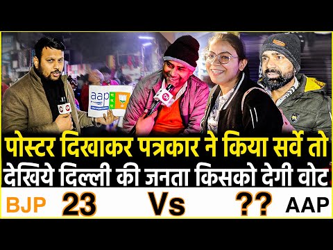 Poster दिखाकर Reporter ने किया सर्वे तो देखिये Delhi की जनता किसको देगी Vote | PM Modi | BJP vs AAP