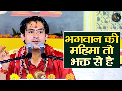 भगवान की महिमा तो भक्त से है ~ Bageshwar Dham Sarkar Ke Pravachan | Latest Video
