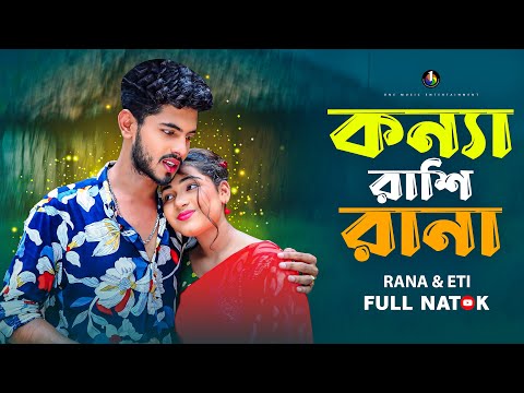 কন্যা রাশি রানা | Konna Rashi Rana | Eid New Natok | Rana | Eti | Bangla New Natok 2025
