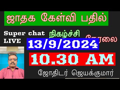 🔴LIVE /September 13 /ஜாதக கேள்வி பதில் E P  49 /Q/A#astrologyjayakumar whatsapp +918608662535