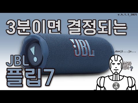JBL 플립7 살까말까. 3분정리.