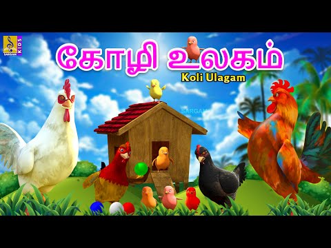 கோழி உலகம் | Koli Ulagam | Kids Animation Tamil | Kids Cartoon #tamil #hen #cartoon